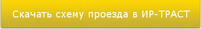 Скачать схему проезда в компанию "ИР-Траст"